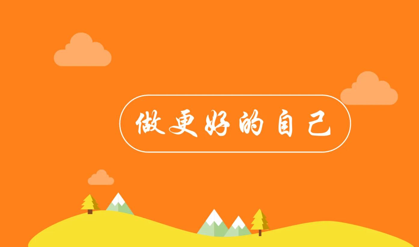 做更好的自己.jpg 做更好的自己.jpg