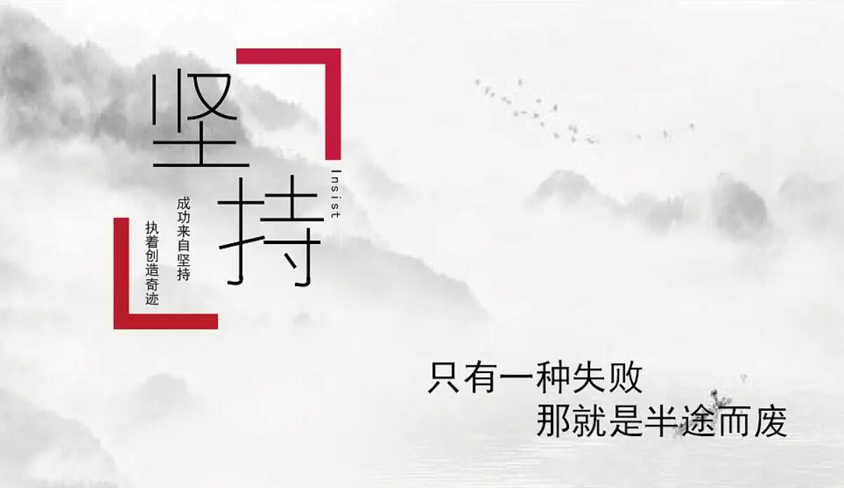 坚持.jpg 坚持.jpg