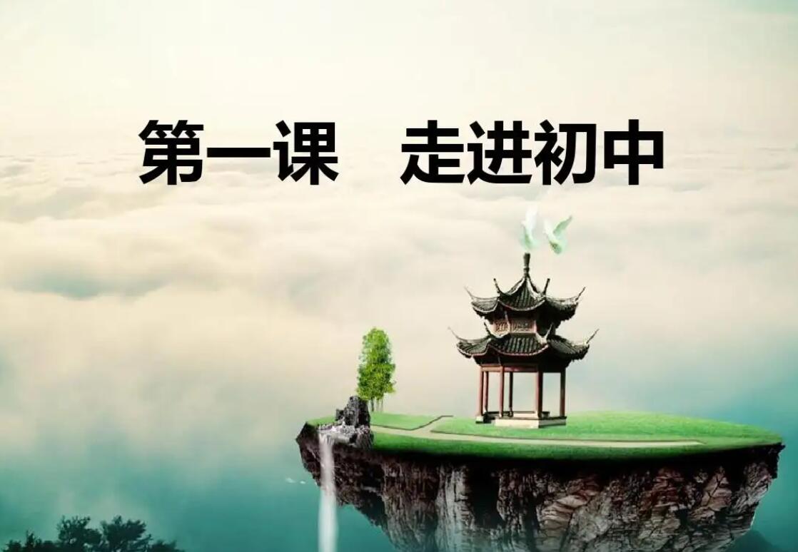 走进初中.jpg 走进初中.jpg