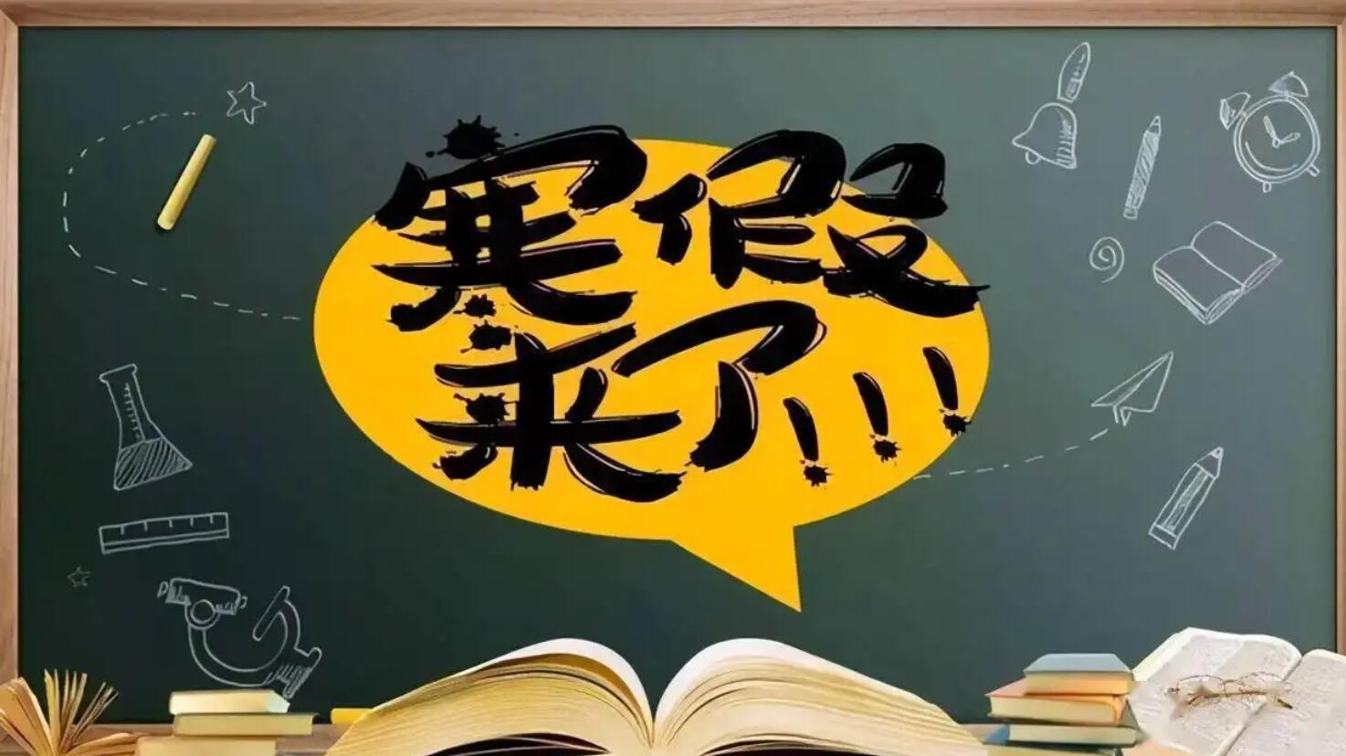 寒假小学.jpg 寒假小学.jpg