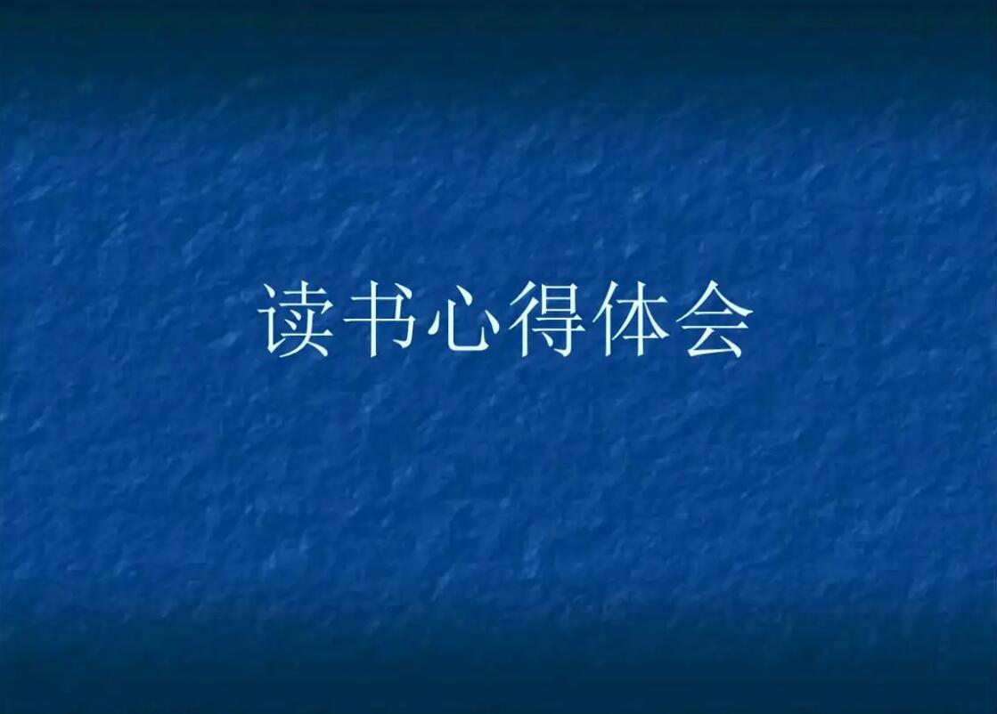 读书心得.jpg 读书心得.jpg