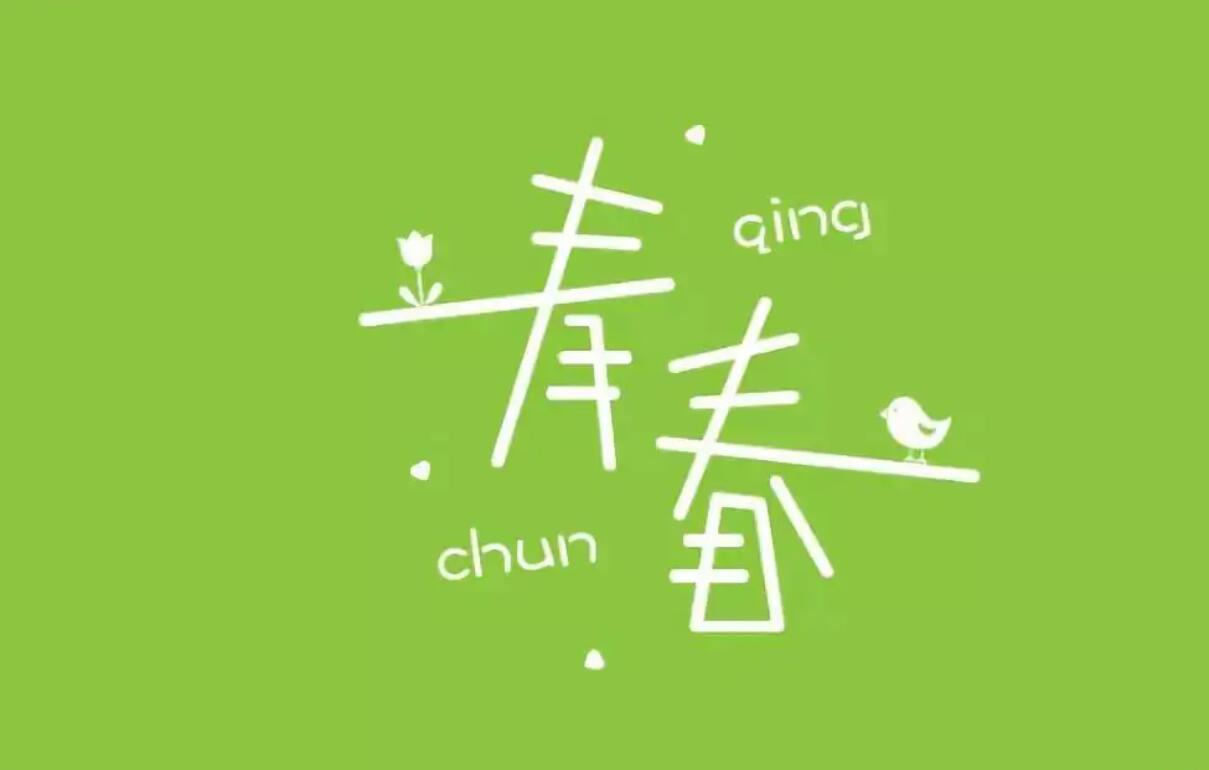 青春.jpg 青春.jpg