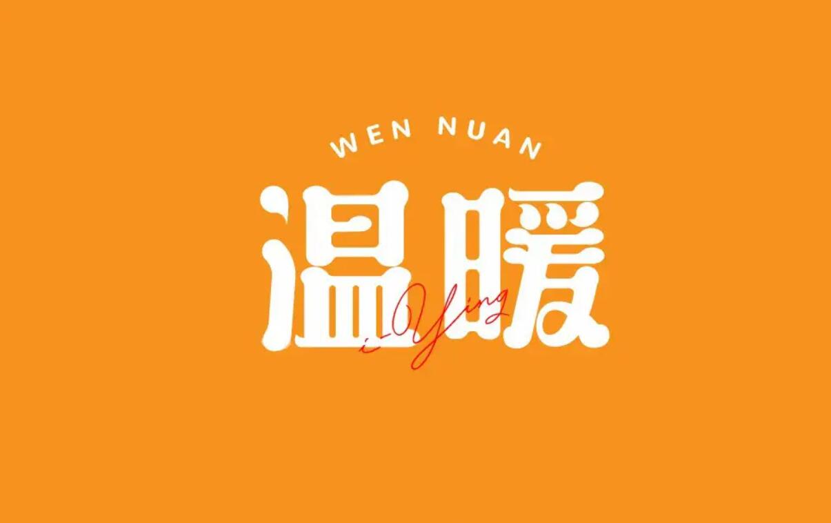 温暖.jpg 温暖.jpg