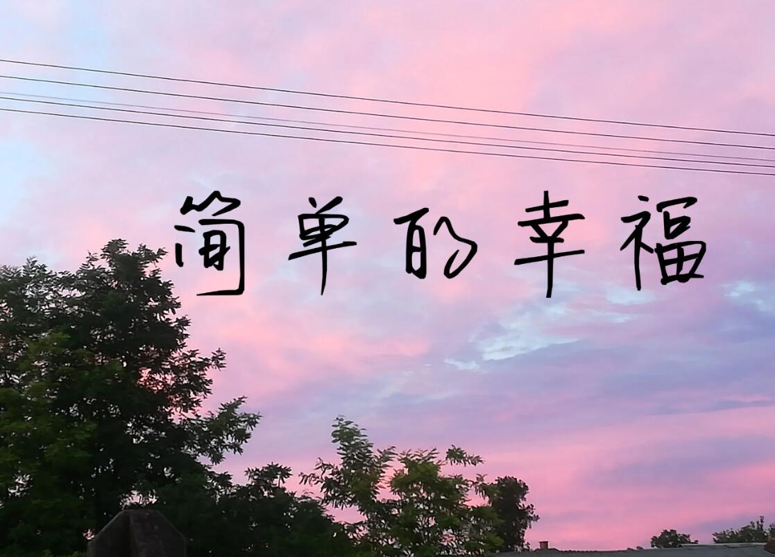 幸福.jpg 幸福.jpg