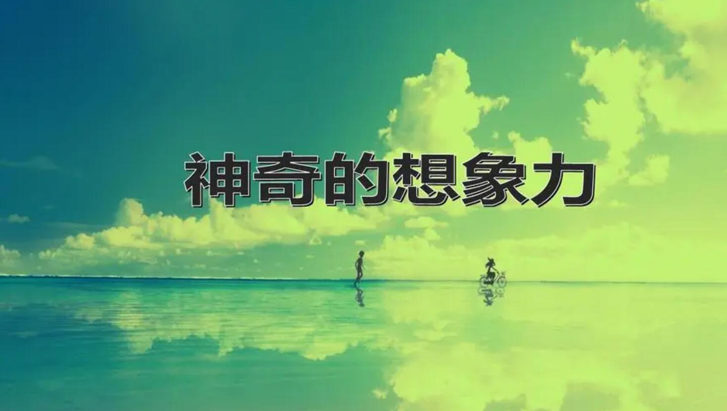 小学生想象.jpg 小学生想象.jpg