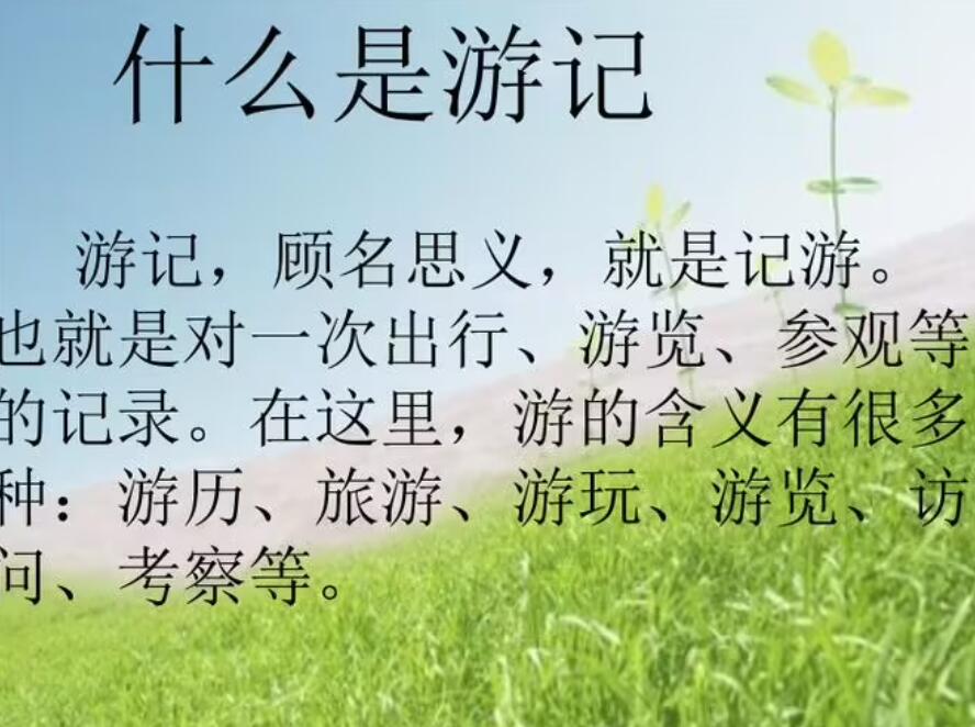 游记.jpg 游记.jpg