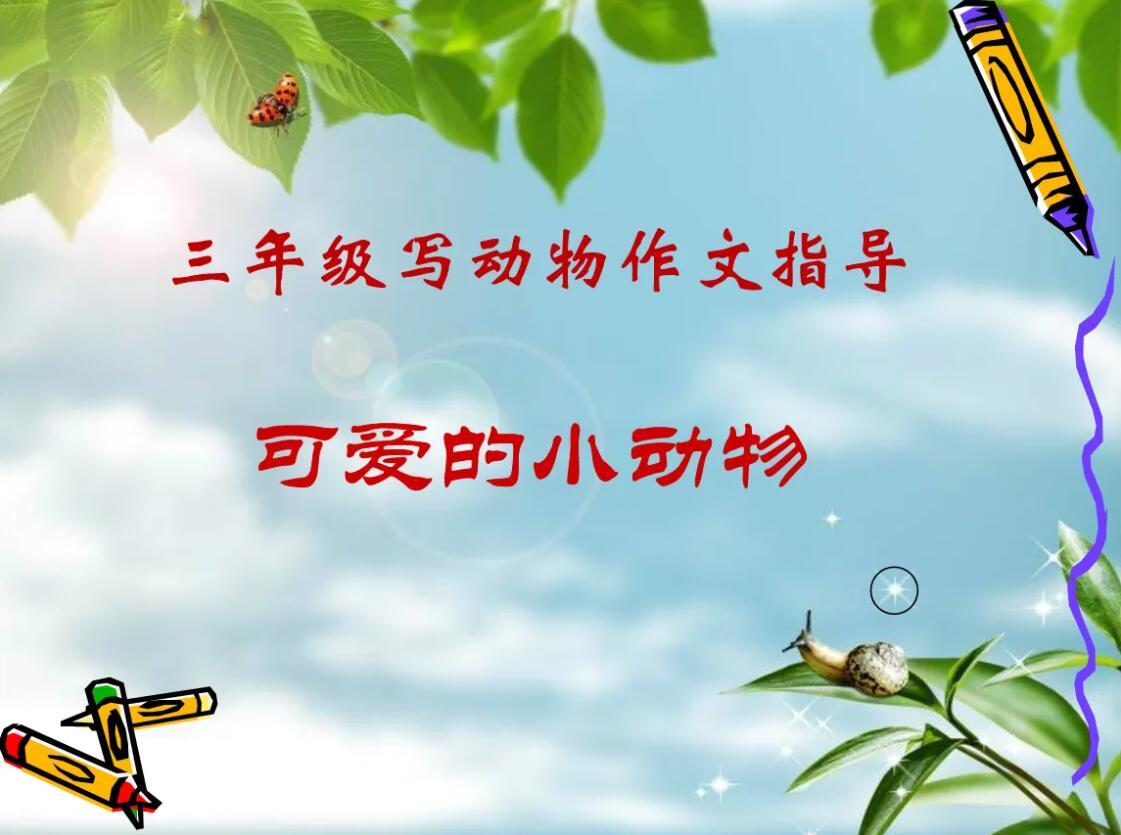 写动物.jpg 写动物.jpg