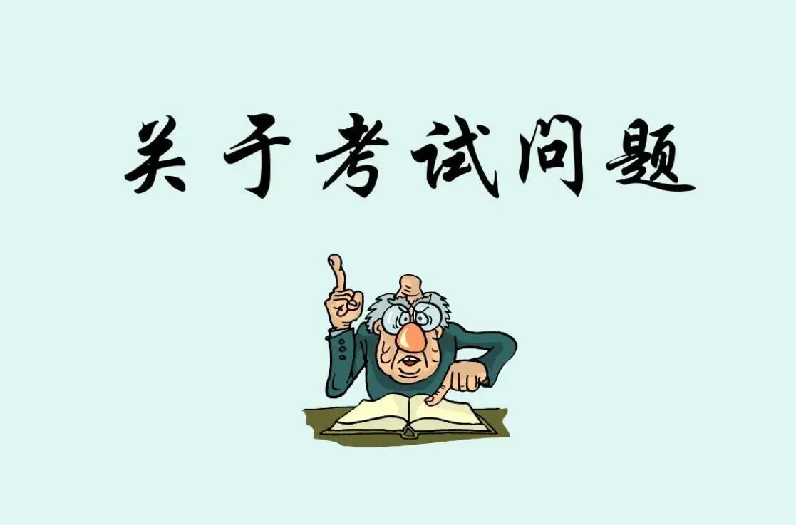 关于考试.jpg 关于考试.jpg