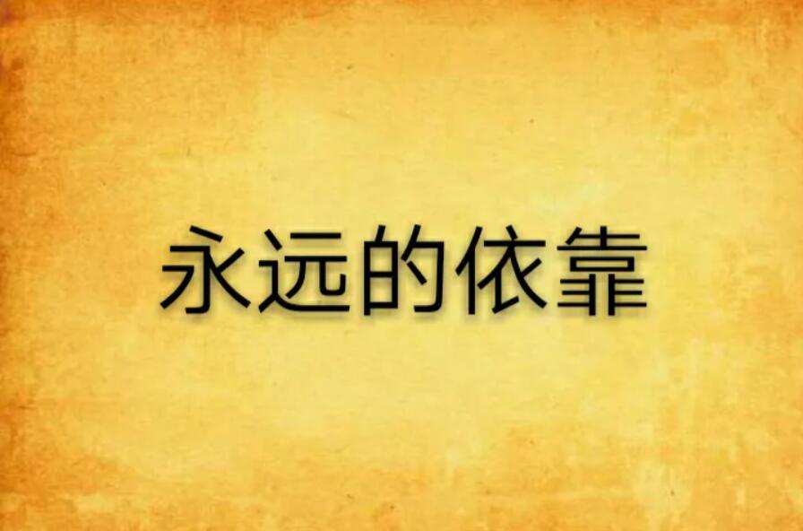 永远.jpg
