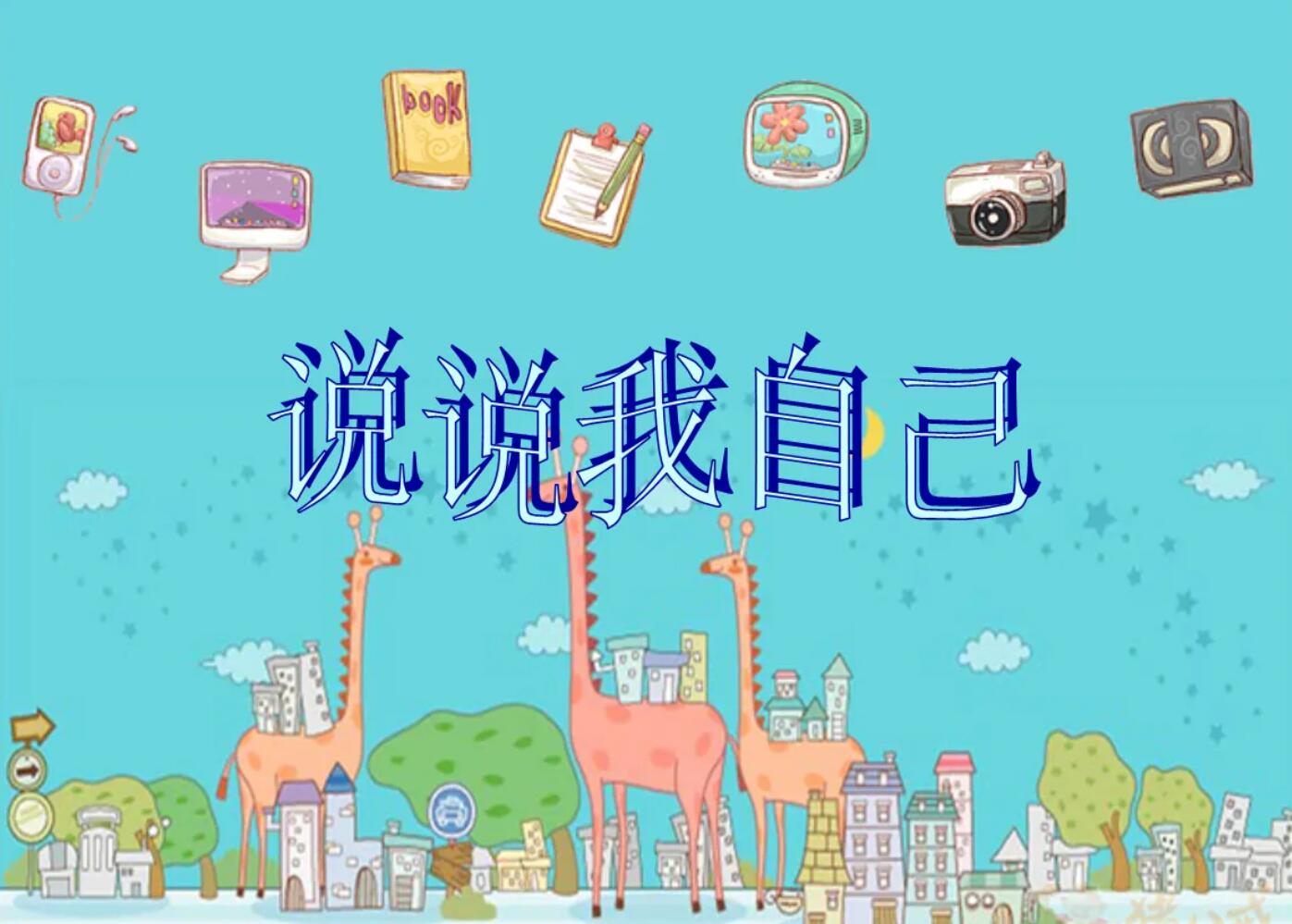 说说我自己.jpg