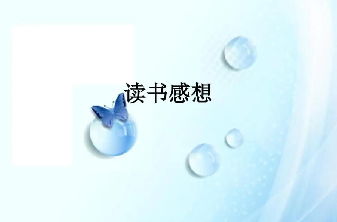 读书的感受.jpg