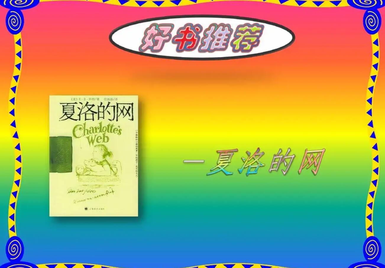 推荐一本好书夏洛的网.jpg