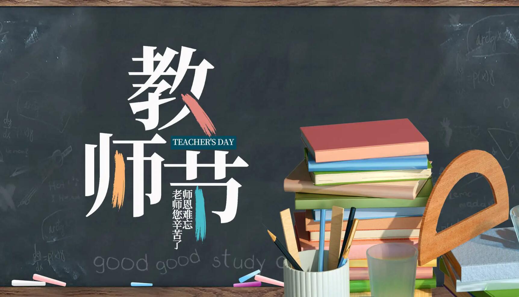教师节的问候.jpg