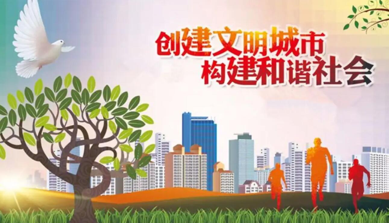 创建文明城市.jpg