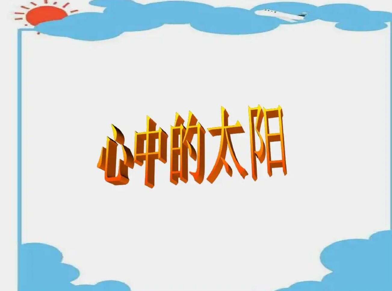 升起心中的太阳.jpg