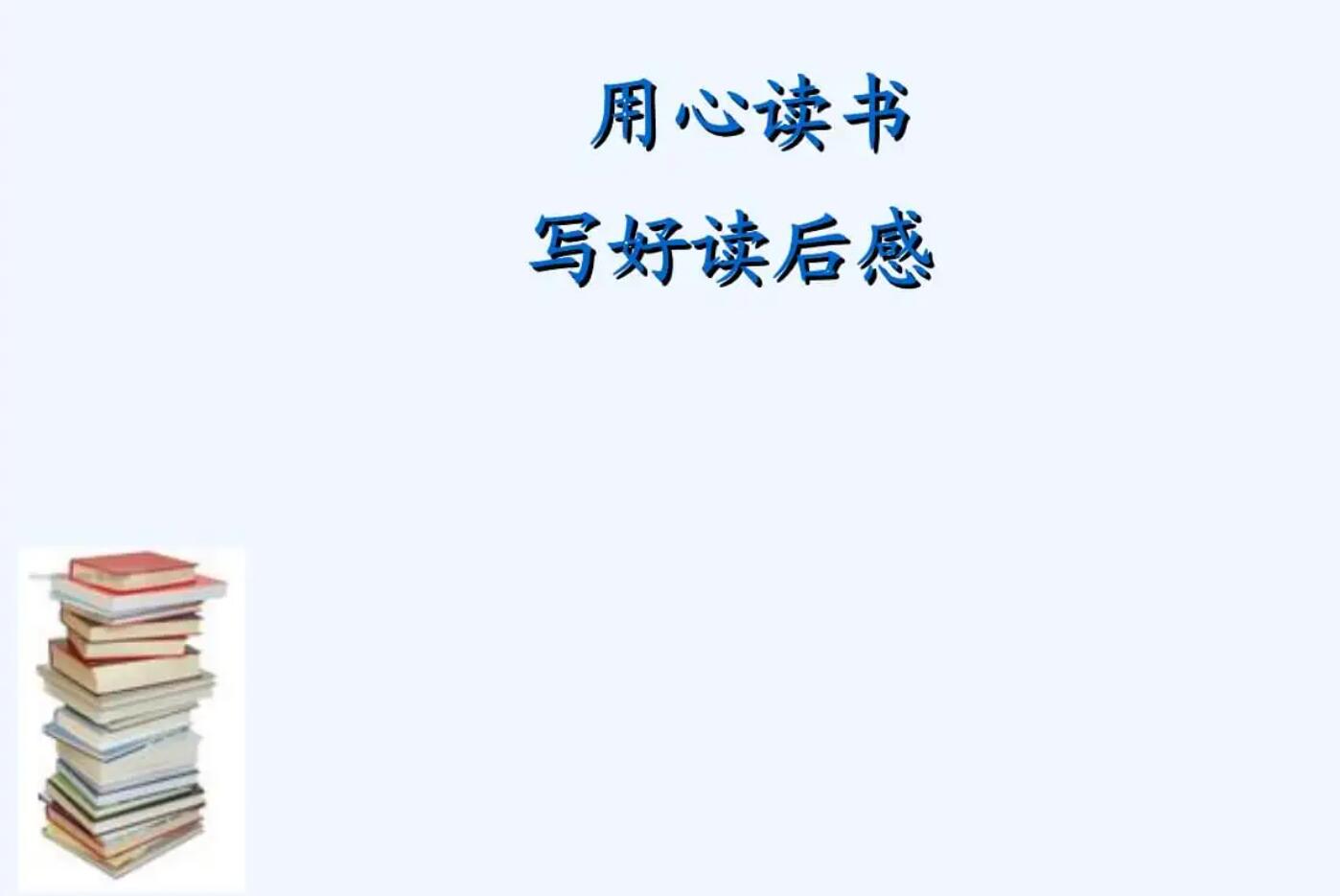 有关读后感.jpg