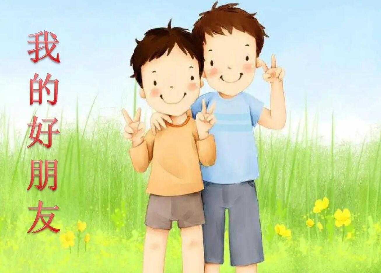 好朋友.jpg