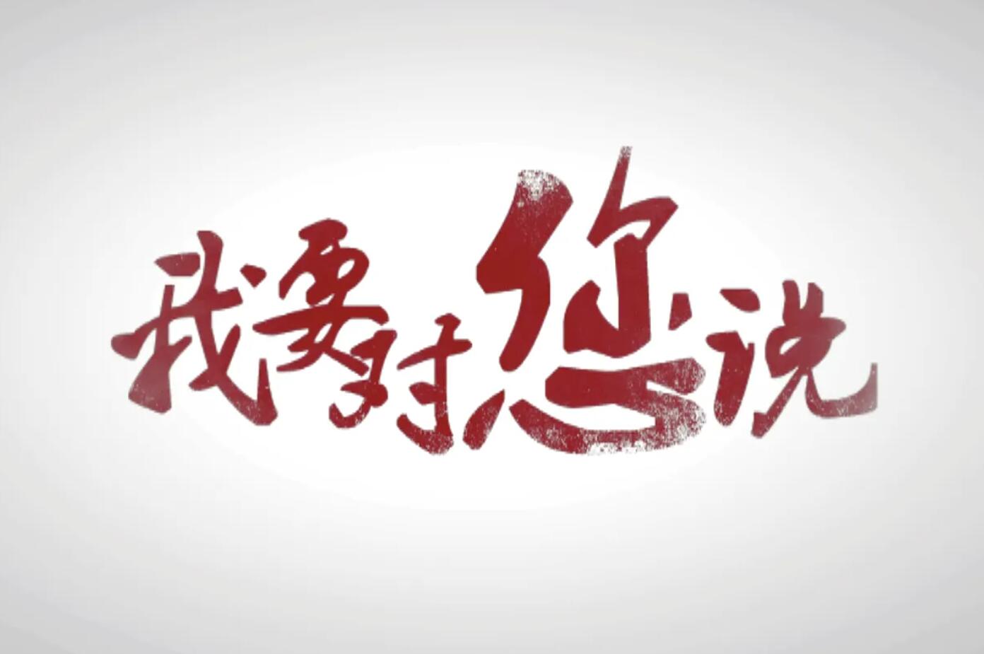 我想对您说.jpg