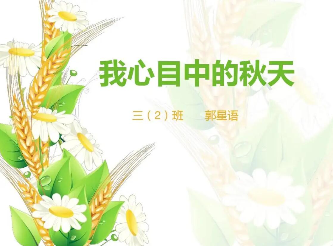 我心中的秋天.jpg 我心中的秋天.jpg