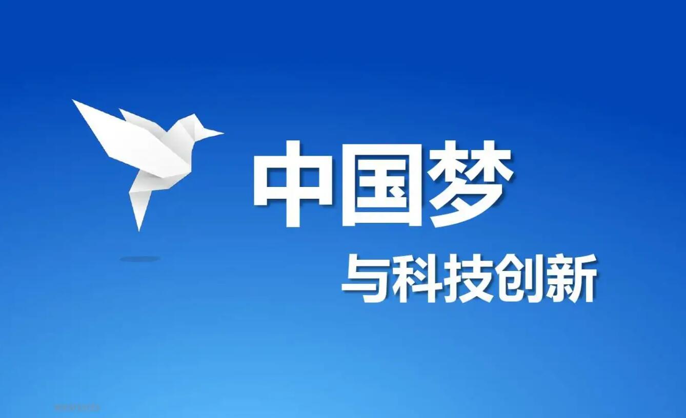 科技梦.jpg 科技梦.jpg