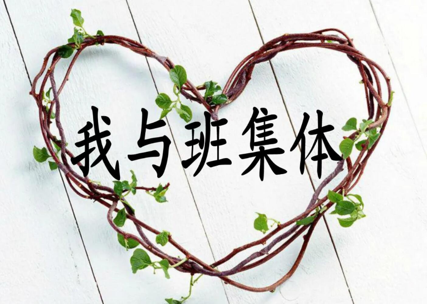 我的班级.jpg 我的班级.jpg