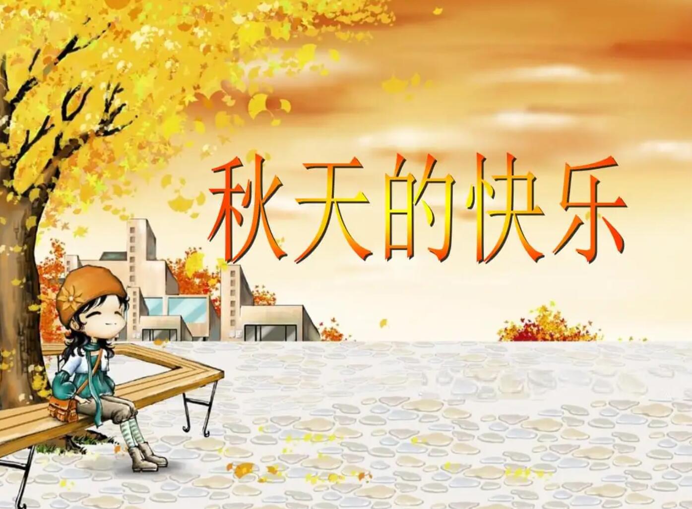 快乐的秋天.jpg 快乐的秋天.jpg