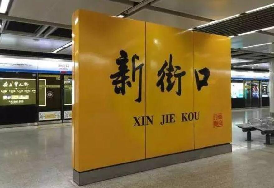 新街口地铁站.jpg
