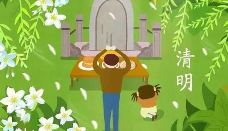 清明节.jpg 清明节.jpg
