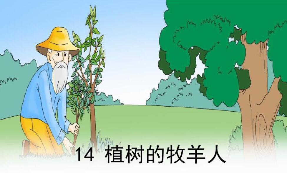 植树的牧羊人.jpg 植树的牧羊人.jpg