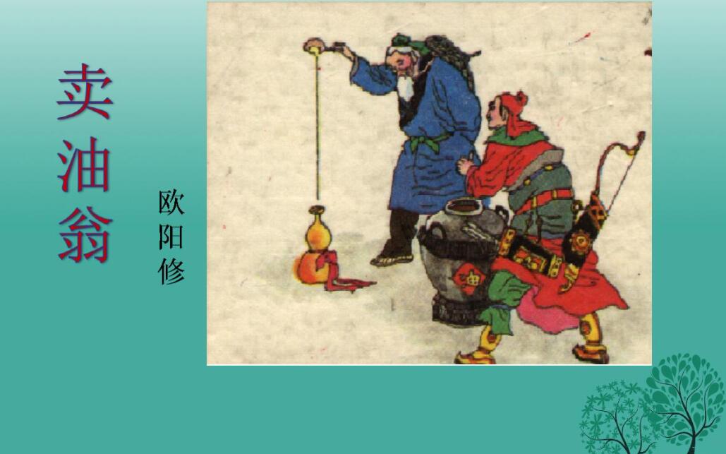 卖油翁新说.jpg 卖油翁新说.jpg