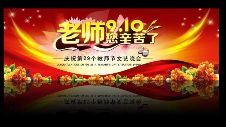 教师节晚会.jpg 教师节晚会.jpg