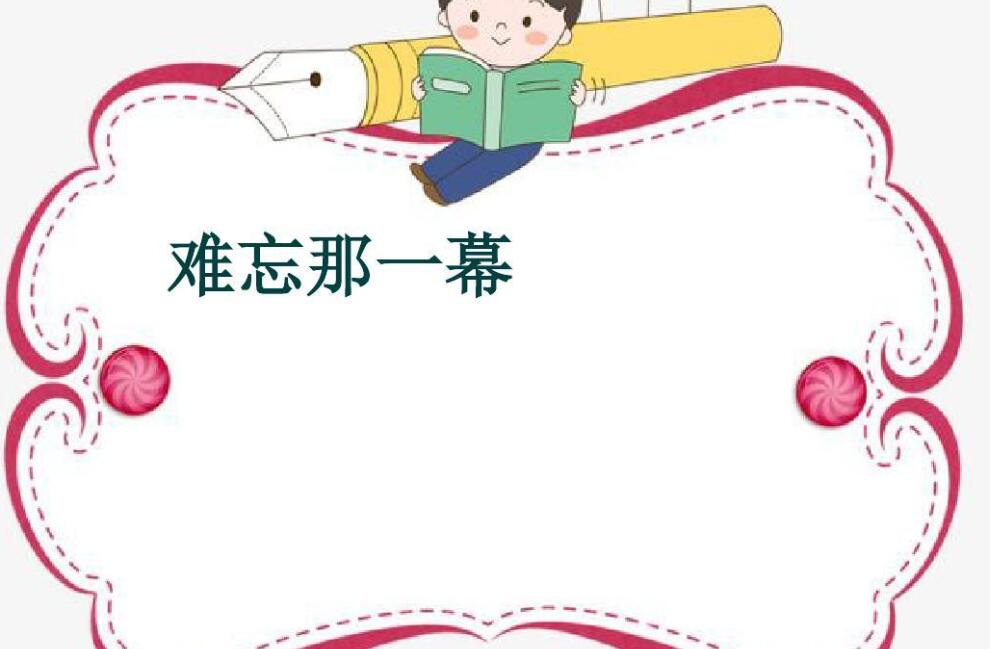 难忘那一幕.jpg 难忘那一幕.jpg