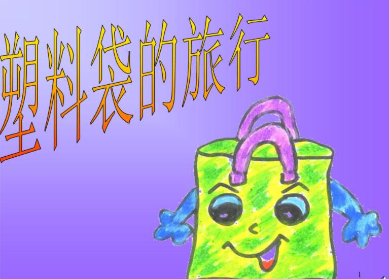 塑料袋的旅行.jpg 塑料袋的旅行.jpg