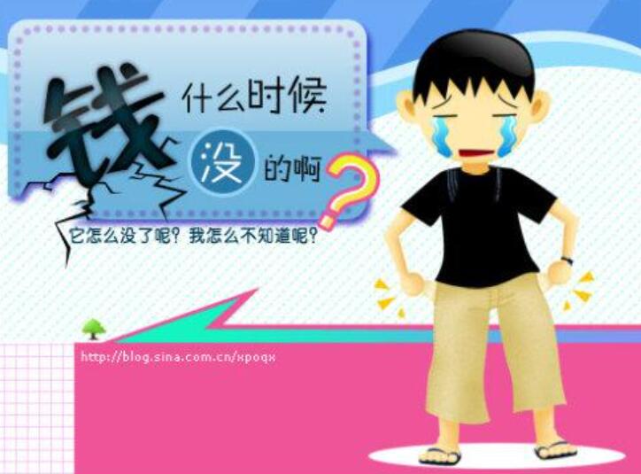 钱丢了.jpg 钱丢了.jpg