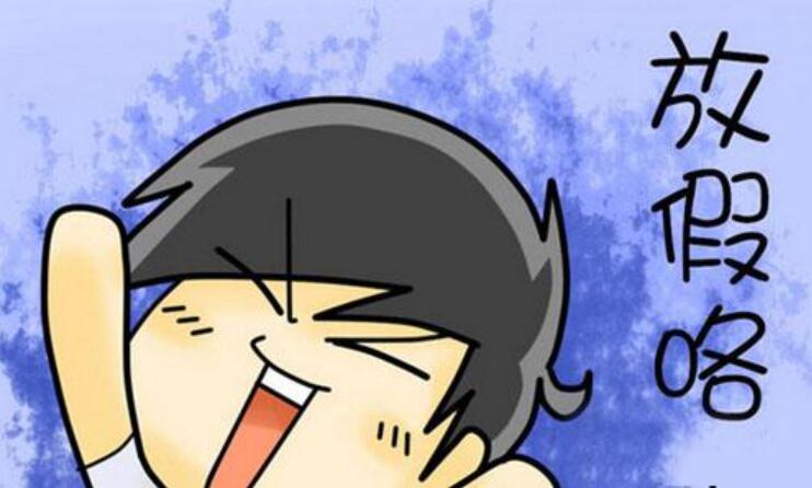 终于放假了.jpg 终于放假了.jpg