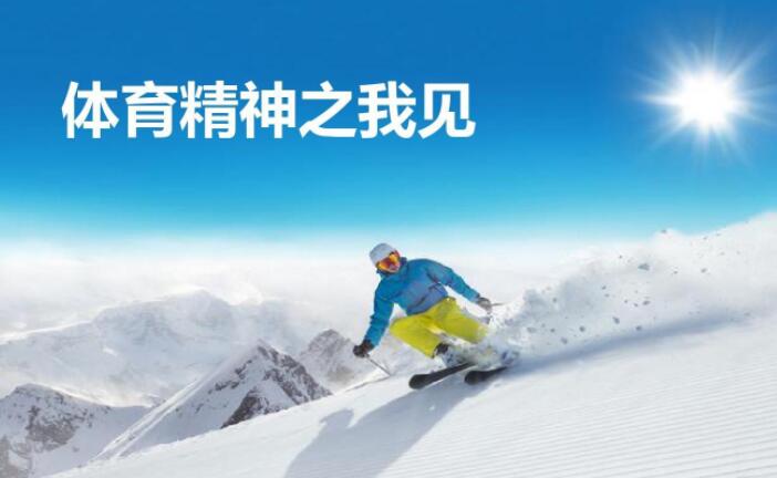 我眼中的体育精神.jpg