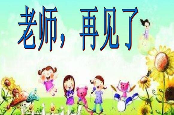 再见了老师.jpg 再见了老师.jpg