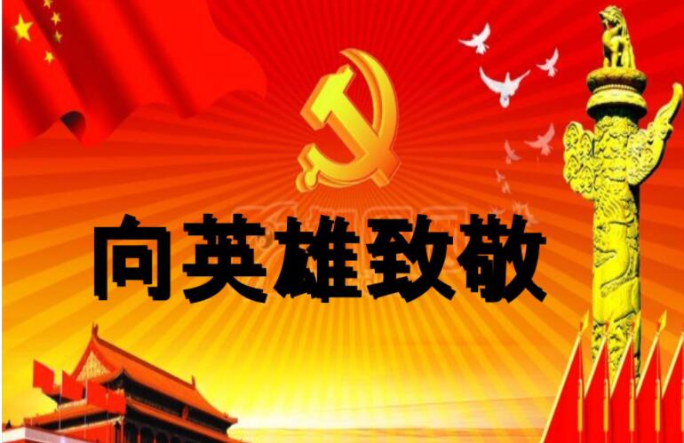 向英雄致敬.jpg 向英雄致敬.jpg
