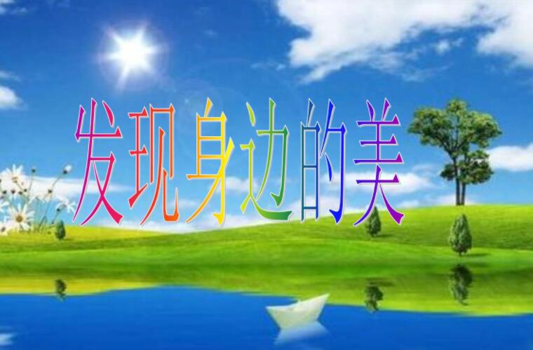 发现身边的美.jpg