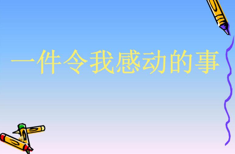 感动的一件事.jpg