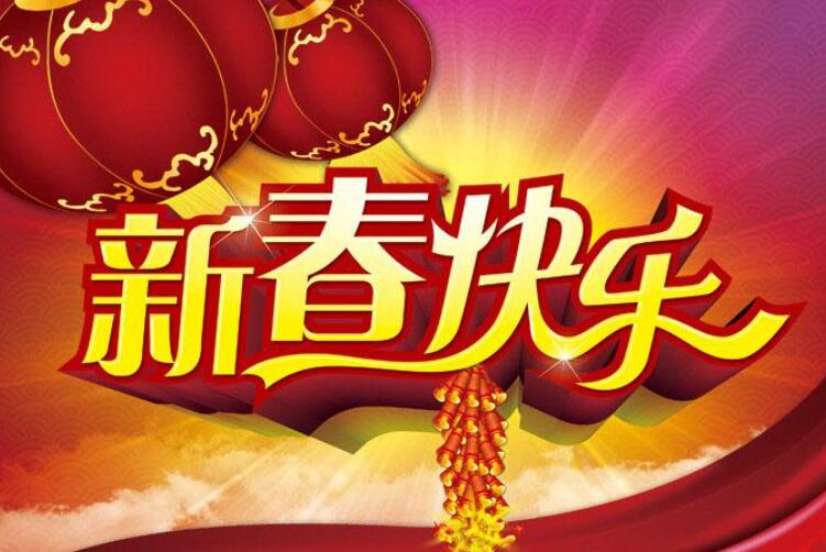 春节新体验.jpg 春节新体验.jpg