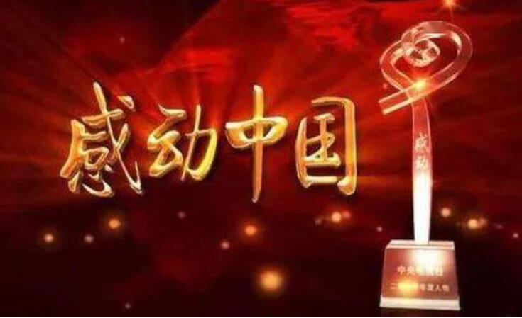 感动中国致敬英雄.jpg