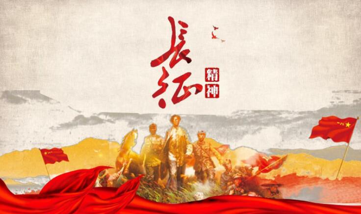 长征精神.jpg 长征精神.jpg