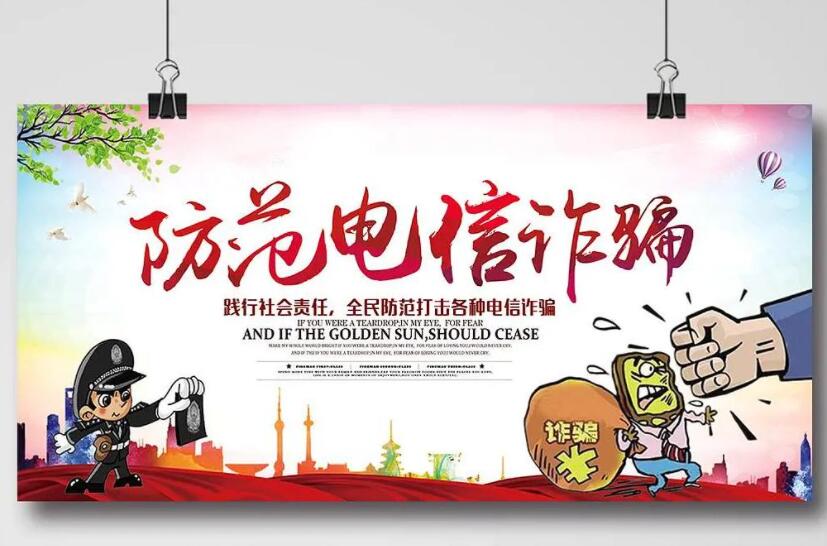 防电信诈骗.jpg 防电信诈骗.jpg