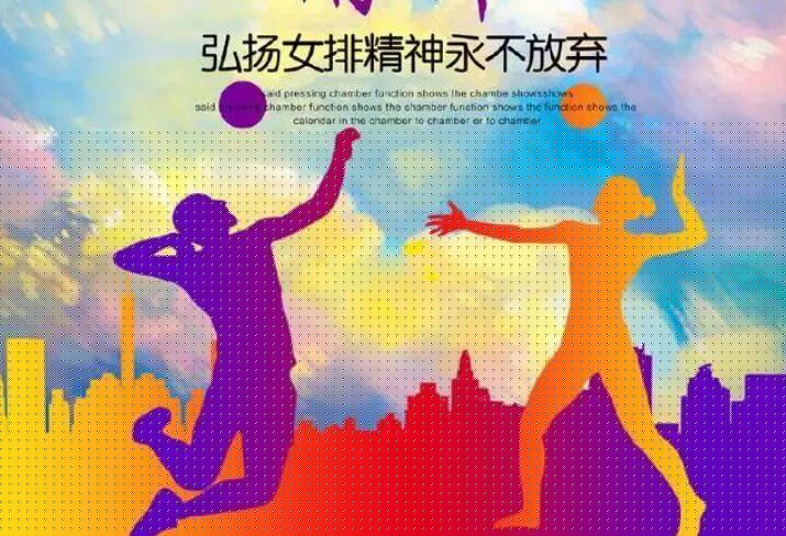 女排精神.jpg 女排精神.jpg