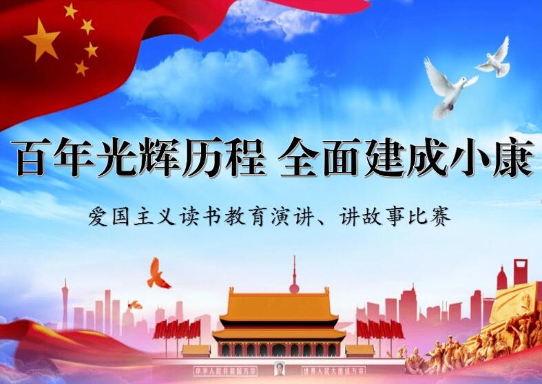 百年光辉历程,全面建成小康.jpg 百年光辉历程,全面建成小康.jpg