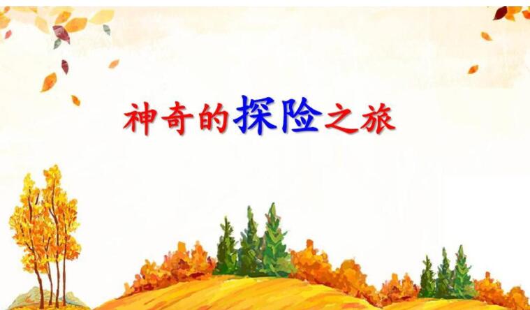 神奇的探险之旅.jpg