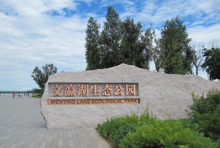 游文瀛湖生态公园.jpg