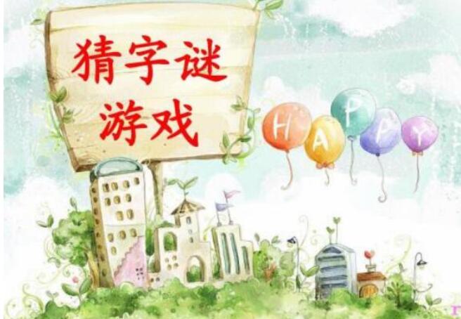 猜字谜活动.jpg