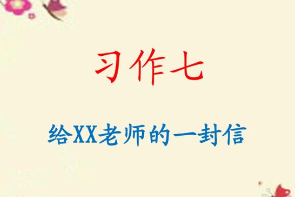 教师节给老师写的一封信.jpg